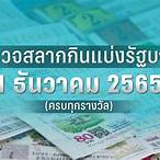 ตรวจหวย 16 มีนาคม 2565 ไทยรัฐ